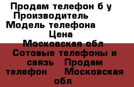 Продам телефон б/у › Производитель ­ KHP › Модель телефона ­ Explay Alto › Цена ­ 1 500 - Московская обл. Сотовые телефоны и связь » Продам телефон   . Московская обл.